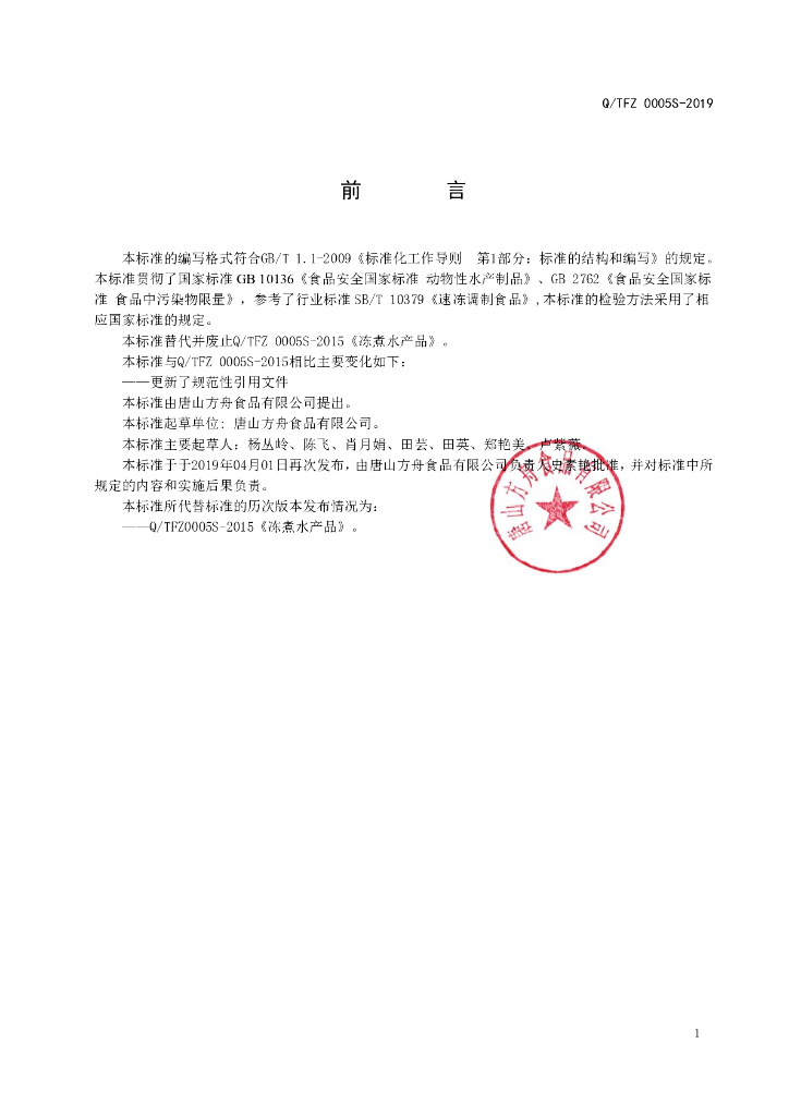 Q/TFZ 0005S-2019 标准预览