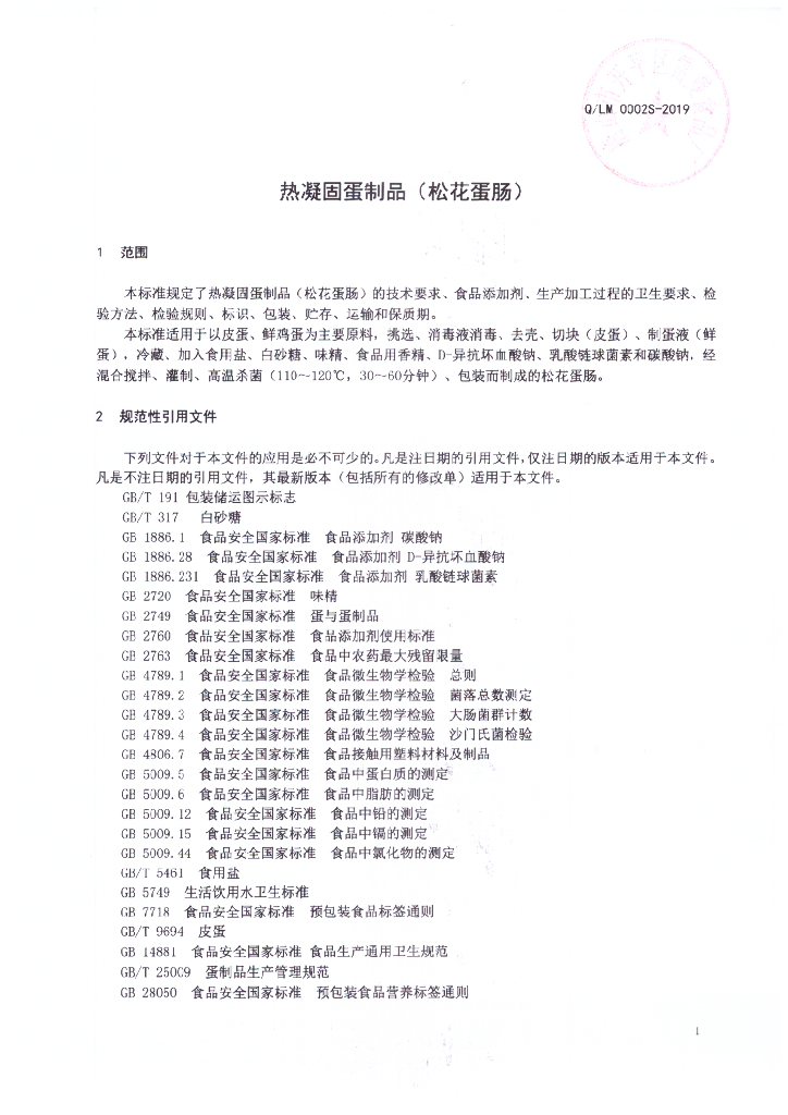 Q/LM 0002S-2019 标准预览