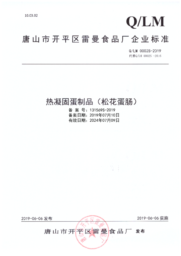 Q/LM 0002S-2019 标准预览