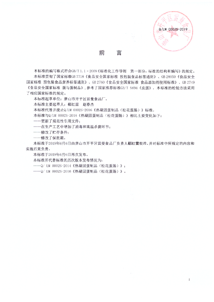 Q/LM 0002S-2019 标准预览