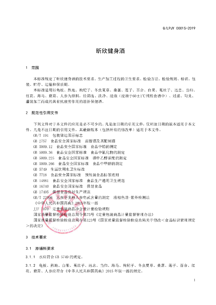Q/LPJY 0001S-2019 标准预览