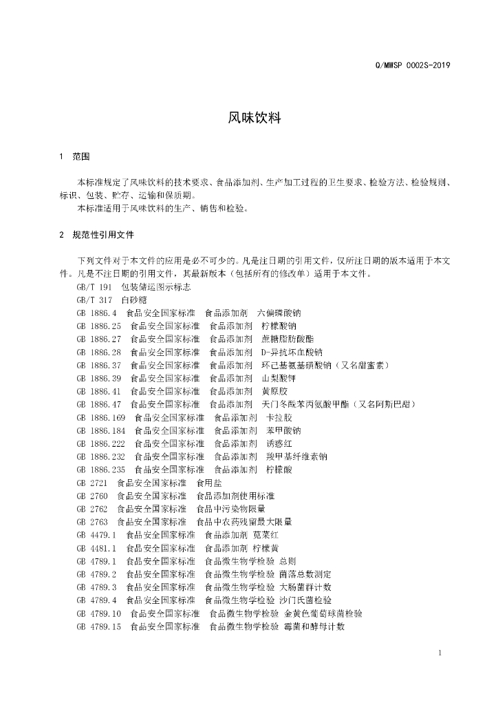 Q/MWSP 0002S-2019 标准预览