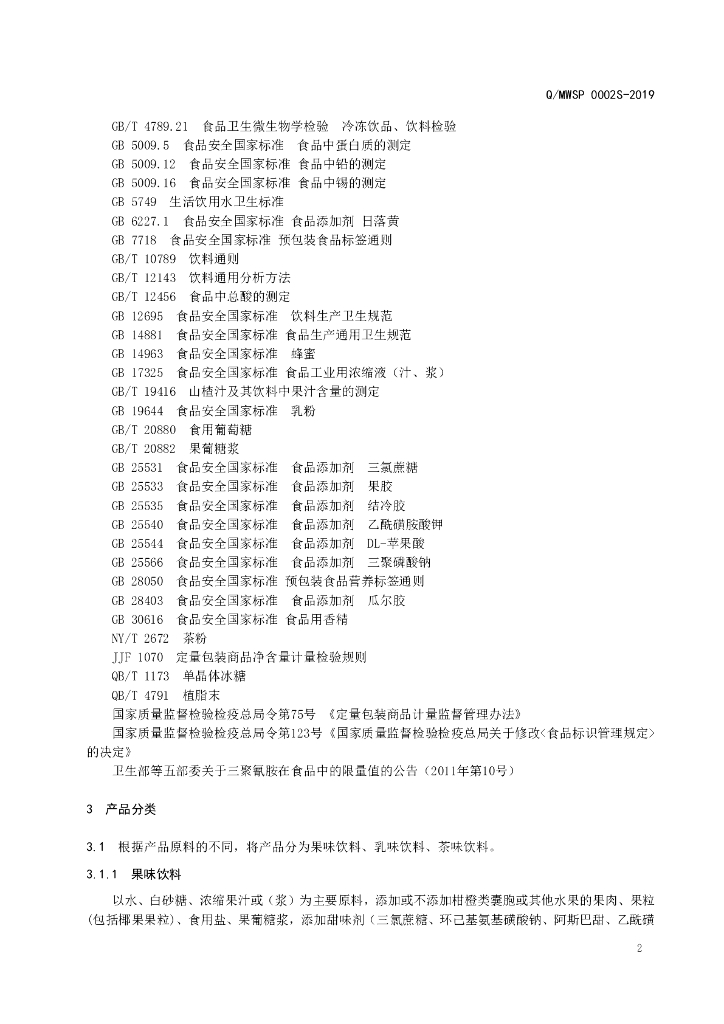 Q/MWSP 0002S-2019 标准预览