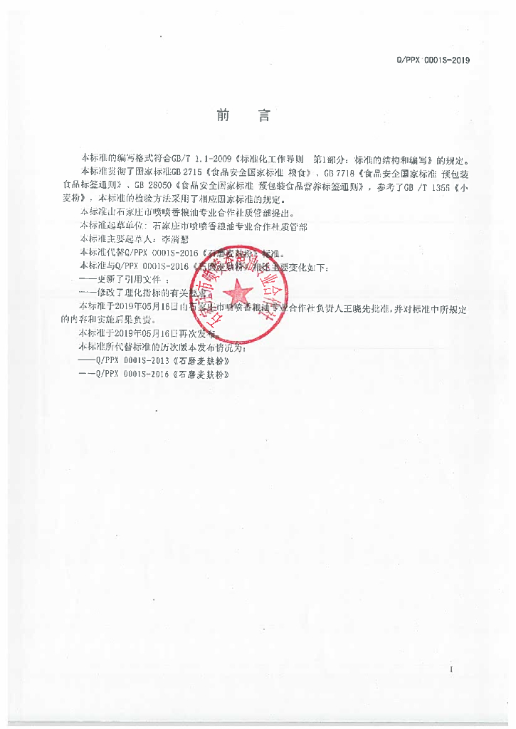 Q/PPX 0001S-2019 标准预览