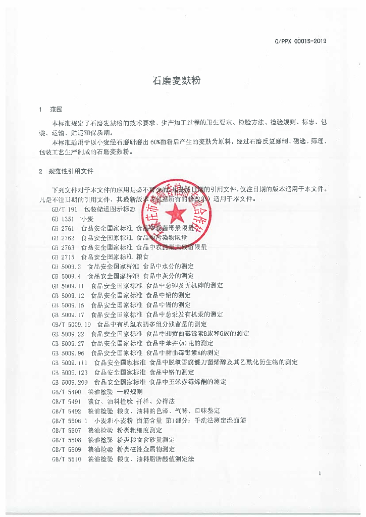 Q/PPX 0001S-2019 标准预览