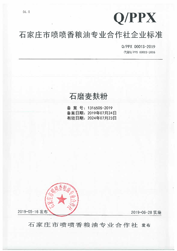 Q/PPX 0001S-2019 标准预览