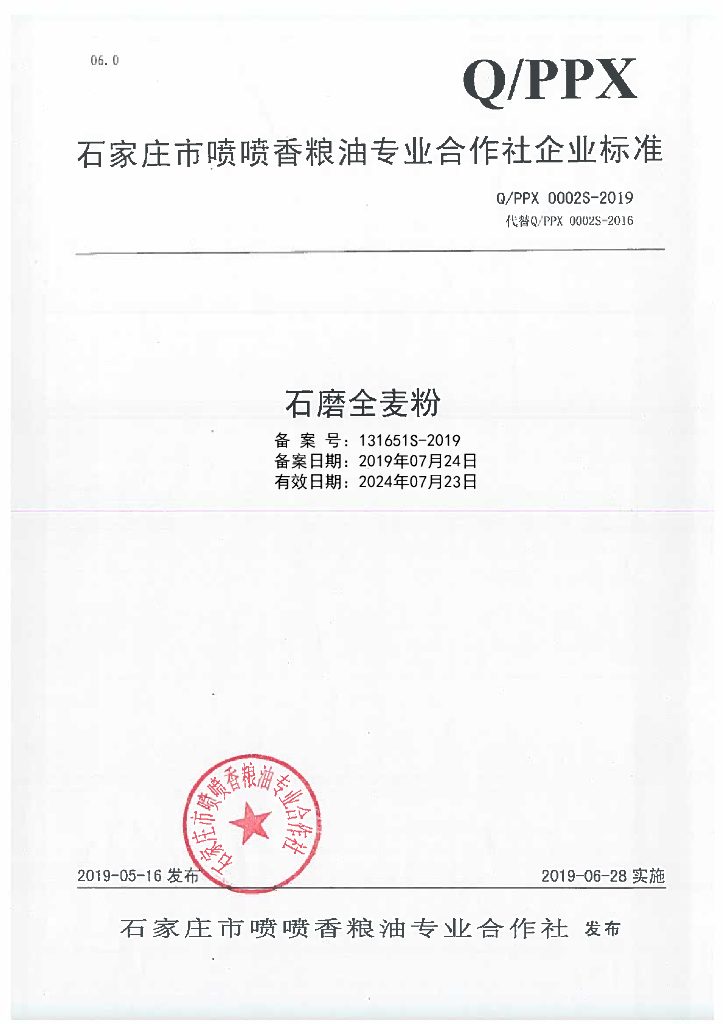 Q/PPX 0002S-2019 标准预览