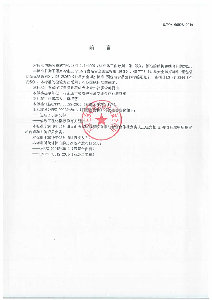 Q/PPX 0002S-2019 标准预览