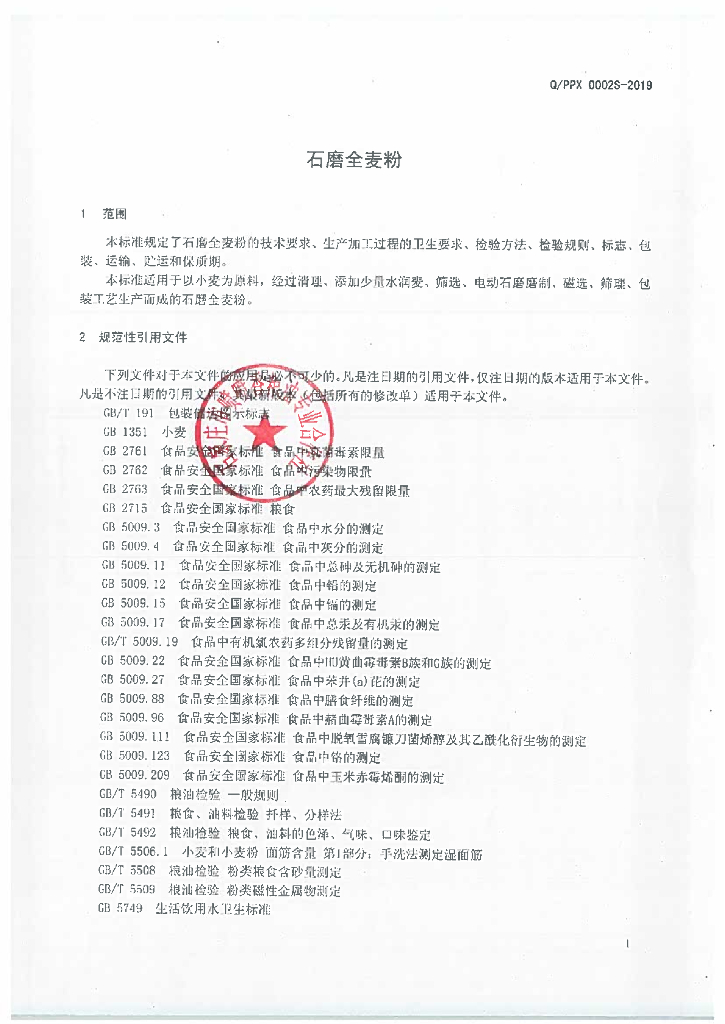 Q/PPX 0002S-2019 标准预览