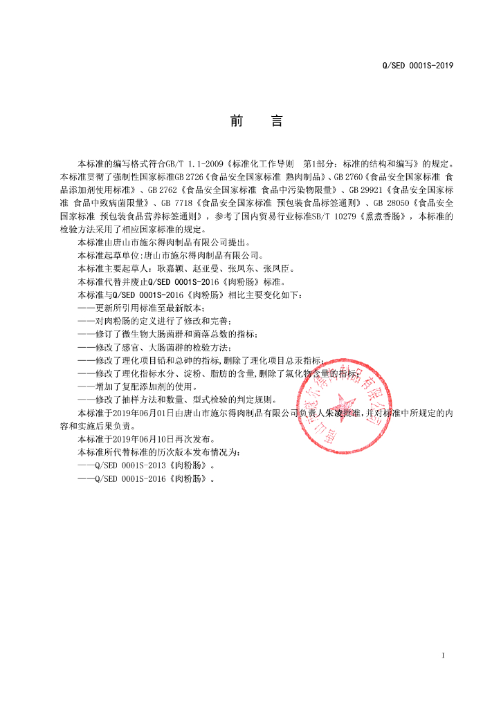 Q/SED 0001S-2019 标准预览
