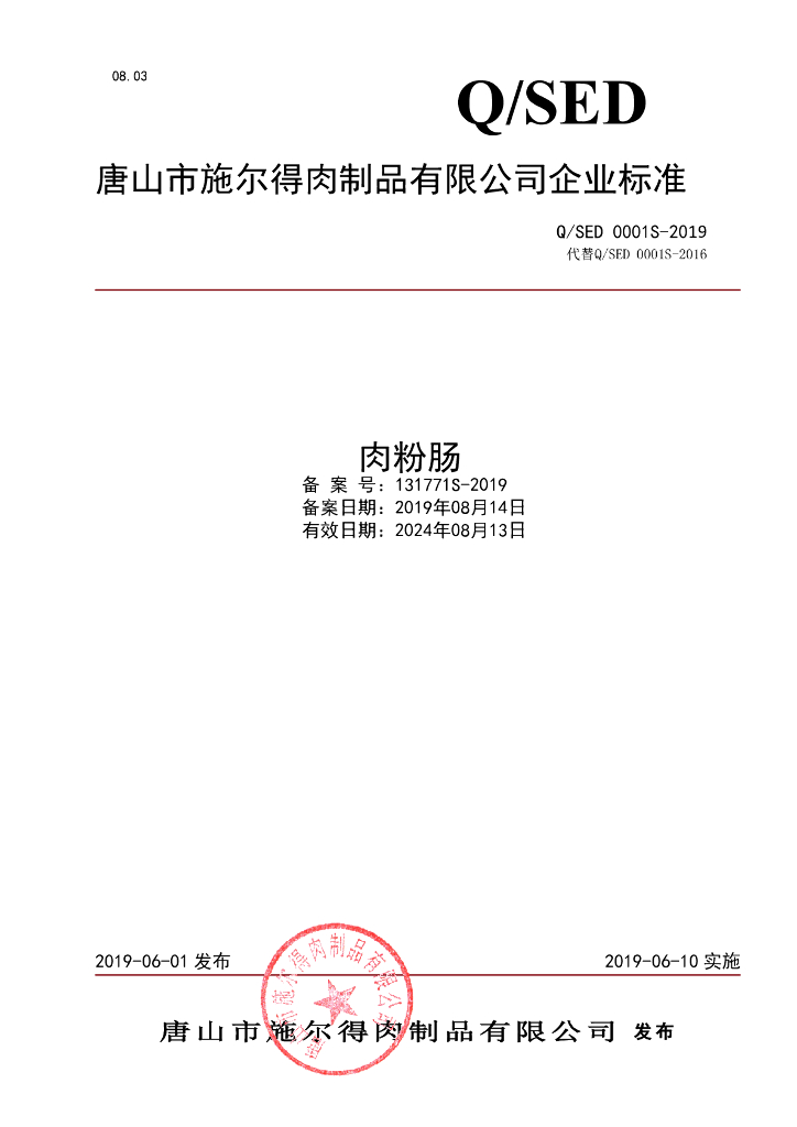Q/SED 0001S-2019 标准预览