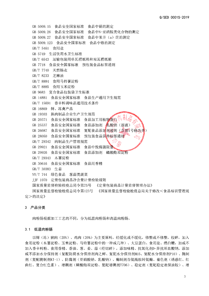 Q/SED 0001S-2019 标准预览