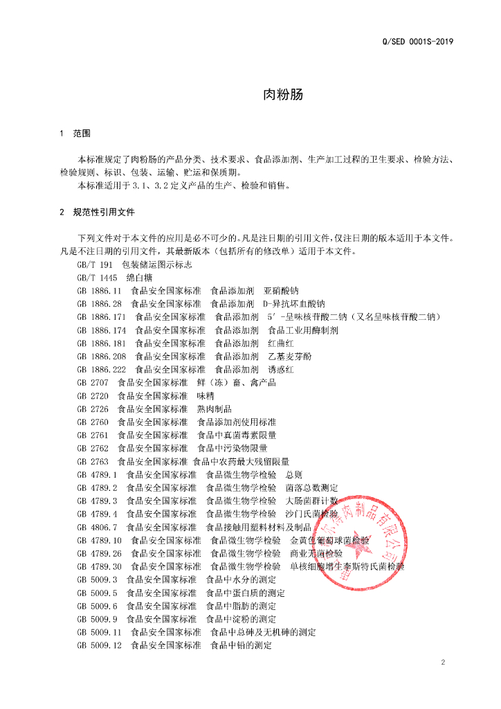 Q/SED 0001S-2019 标准预览