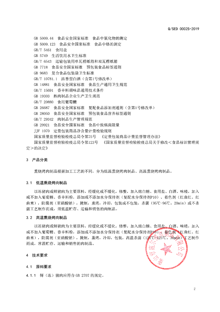 Q/SED 0002S-2019 标准预览