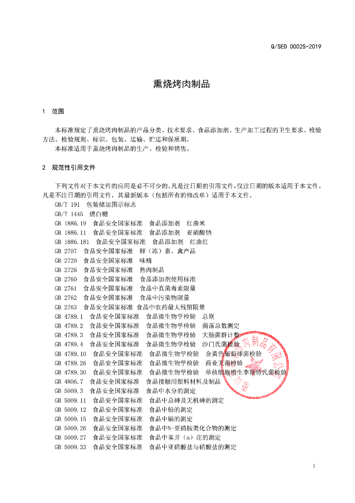 Q/SED 0002S-2019 标准预览
