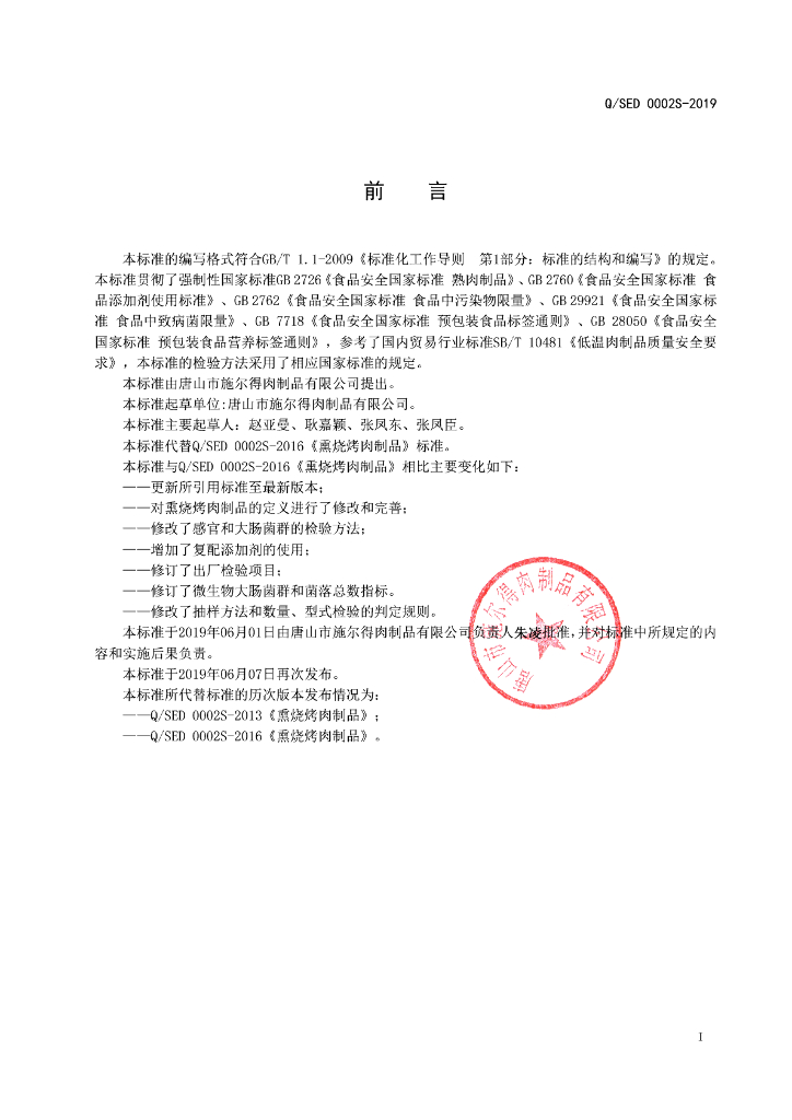 Q/SED 0002S-2019 标准预览