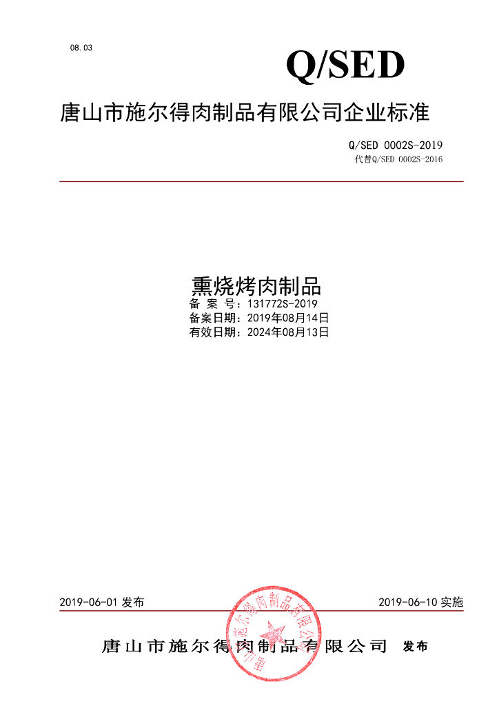 Q/SED 0002S-2019 标准预览