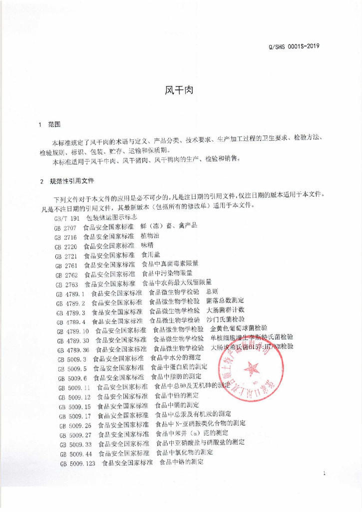 Q/SHS 0001S-2019 标准预览