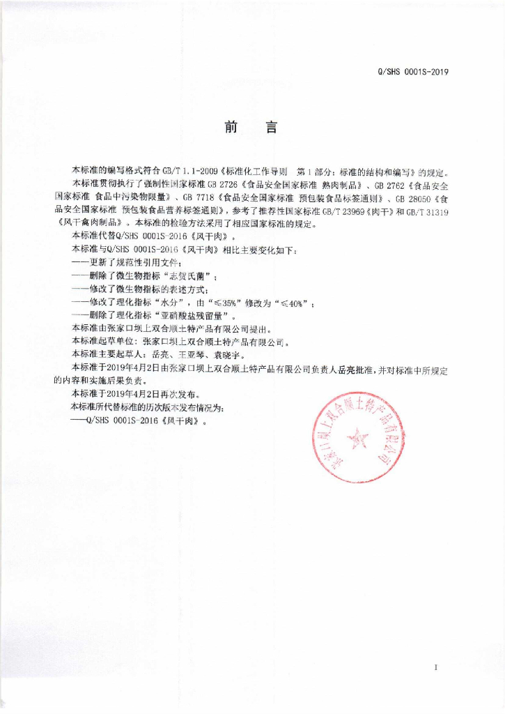 Q/SHS 0001S-2019 标准预览