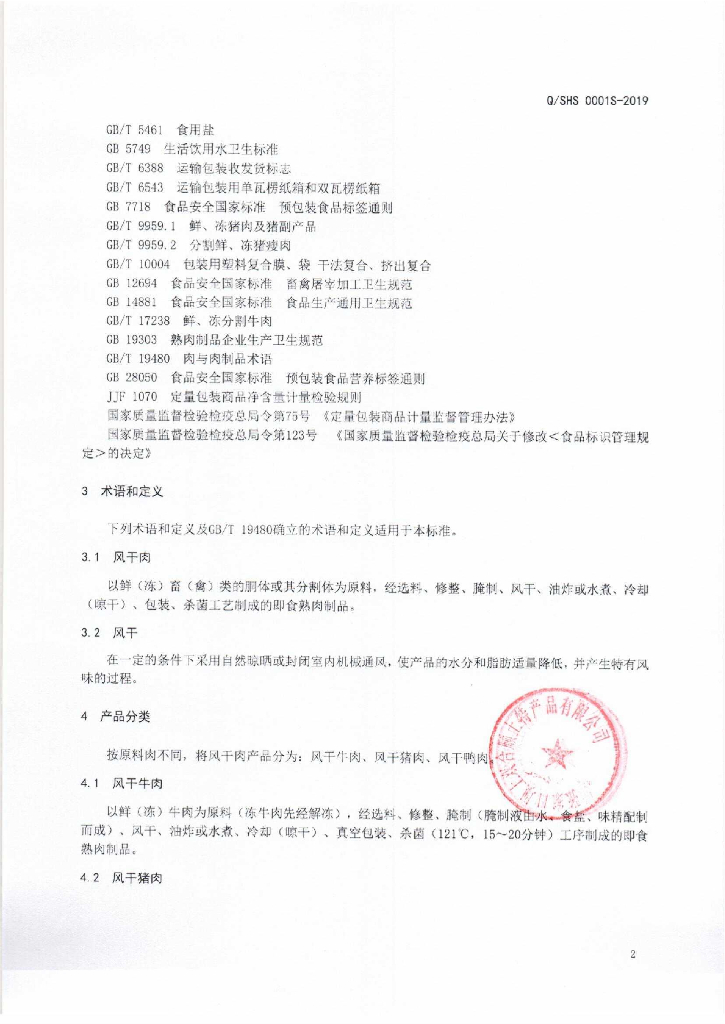Q/SHS 0001S-2019 标准预览