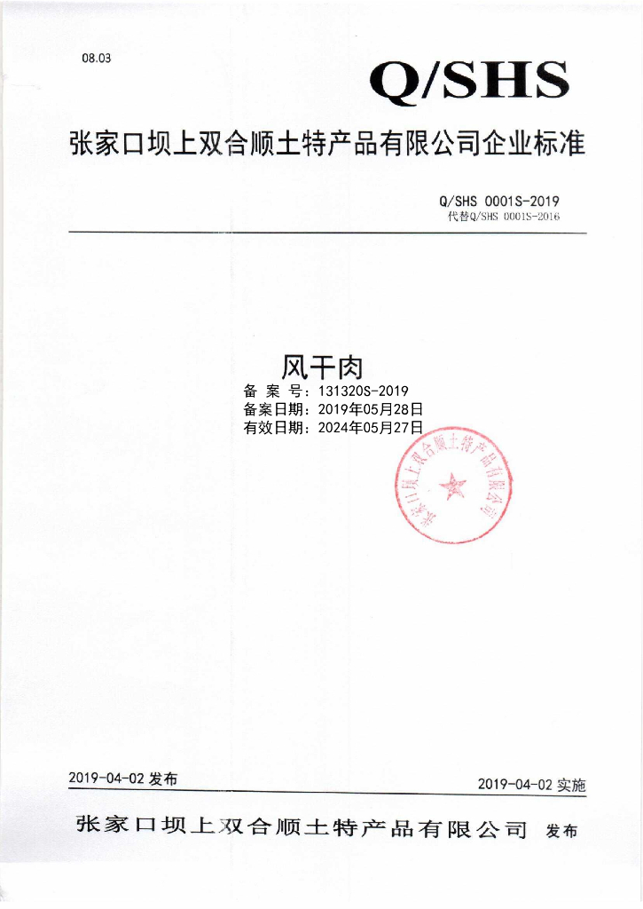 Q/SHS 0001S-2019 标准预览