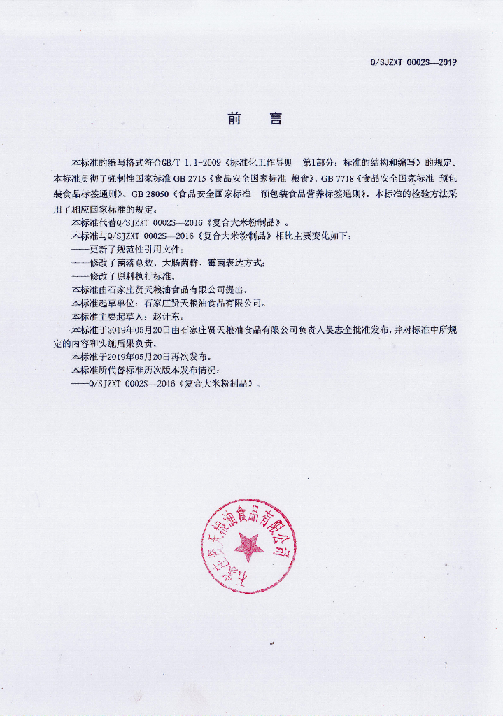 Q/SJZXT 0002S-2019 标准预览