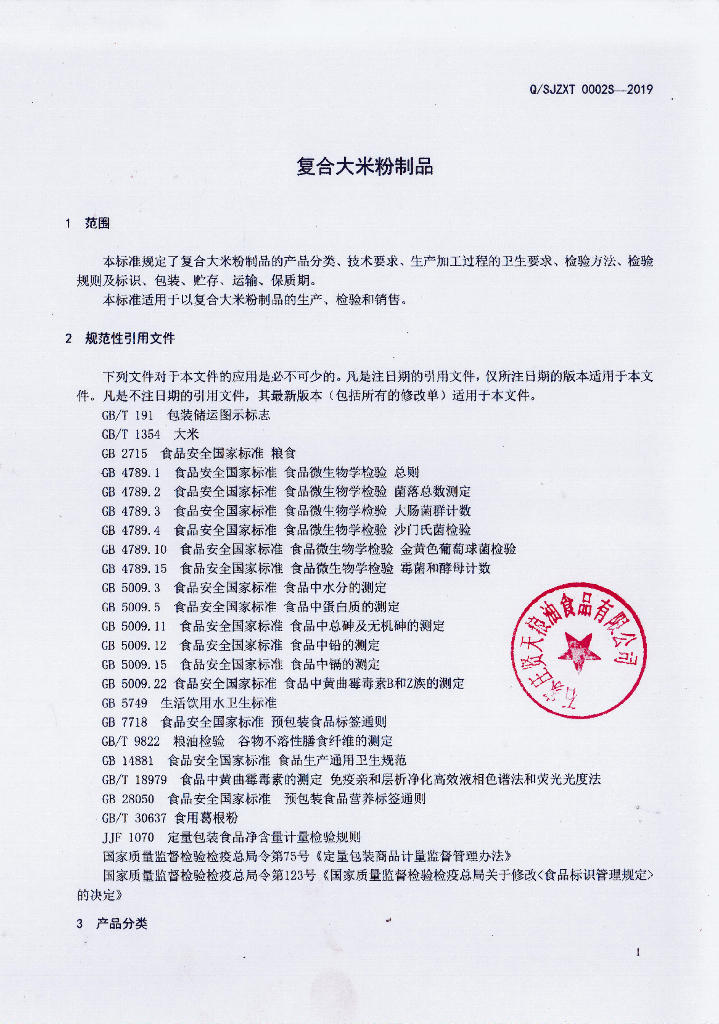 Q/SJZXT 0002S-2019 标准预览