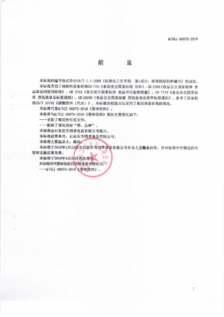 Q/SSJ 0007S-2019 标准预览