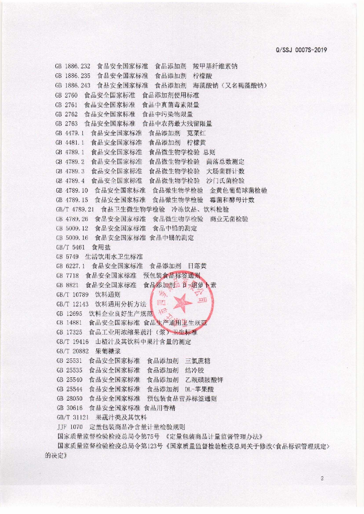 Q/SSJ 0007S-2019 标准预览