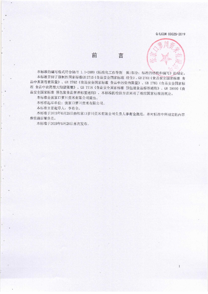Q/LCGM 0002S-2019 标准预览