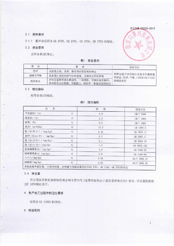 Q/LCGM 0002S-2019 标准预览