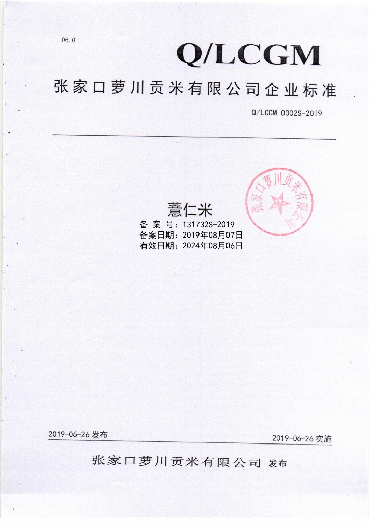 Q/LCGM 0002S-2019 标准预览