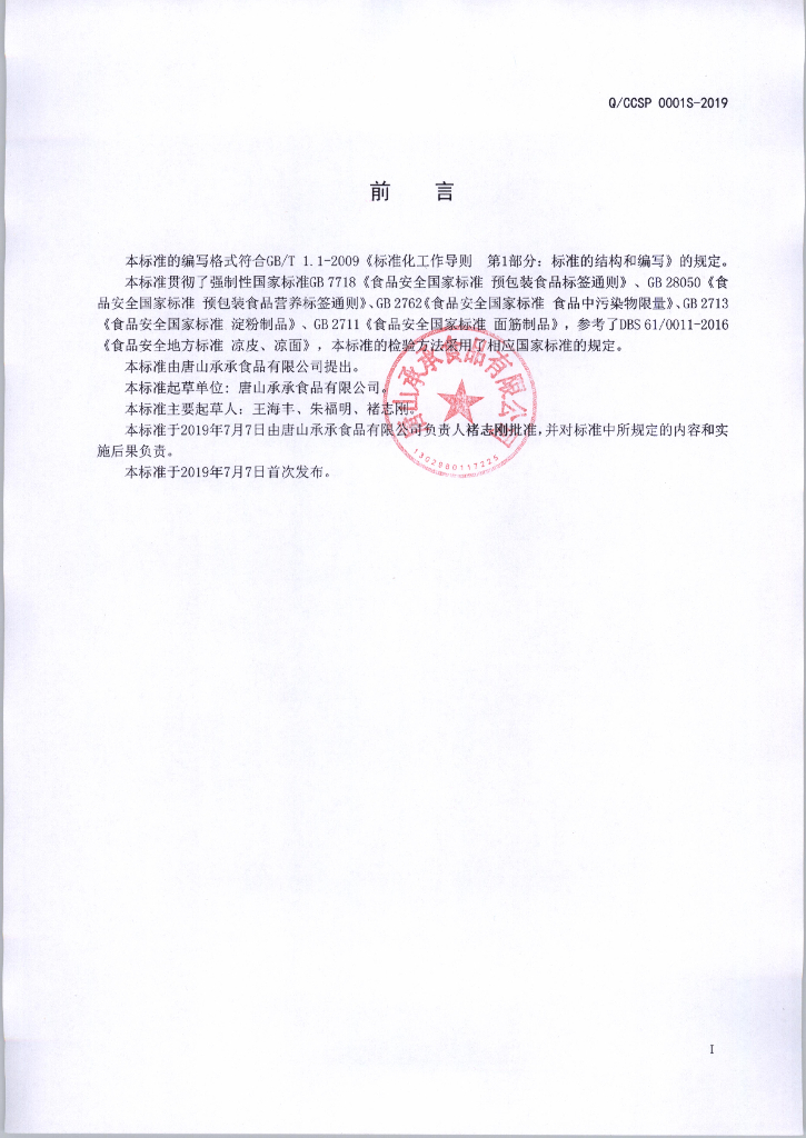 Q/CCSP 0001S-2019 标准预览