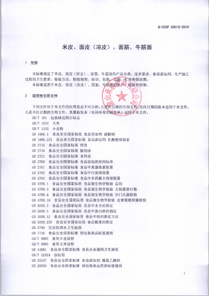Q/CCSP 0001S-2019 标准预览