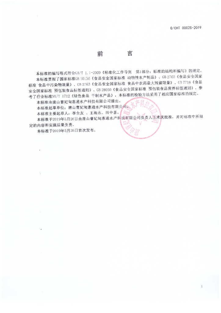 Q/CHT 0002S-2019 标准预览