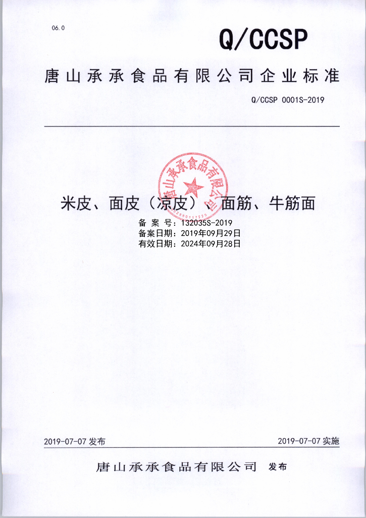Q/CCSP 0001S-2019 标准预览
