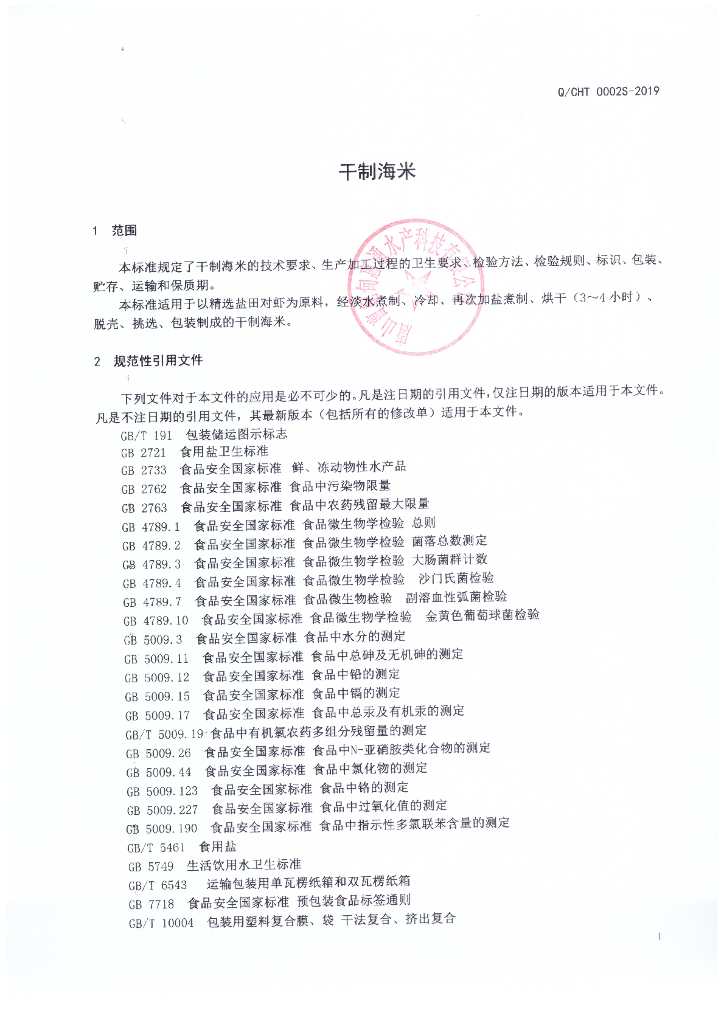 Q/CHT 0002S-2019 标准预览