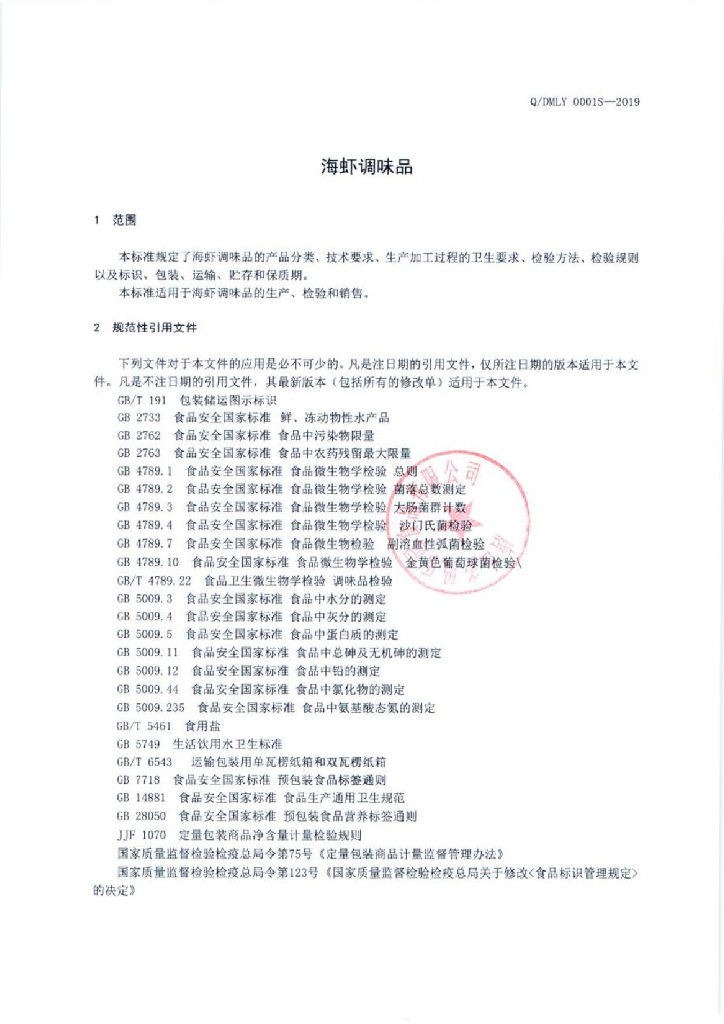 Q/DMLY 0001S-2019 标准预览