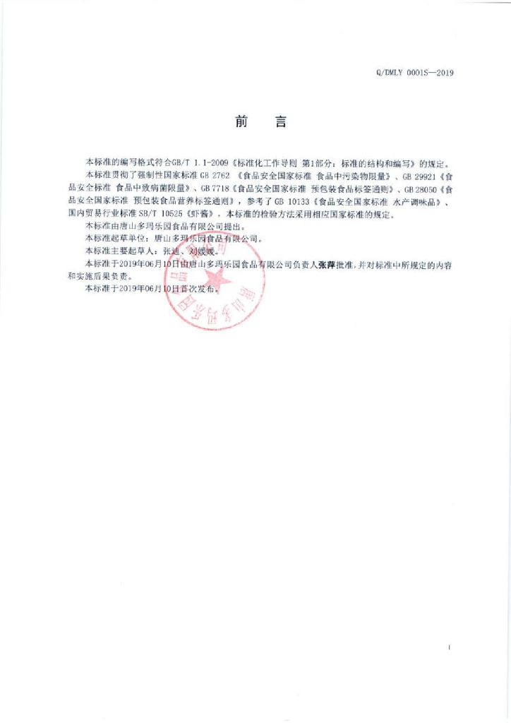 Q/DMLY 0001S-2019 标准预览