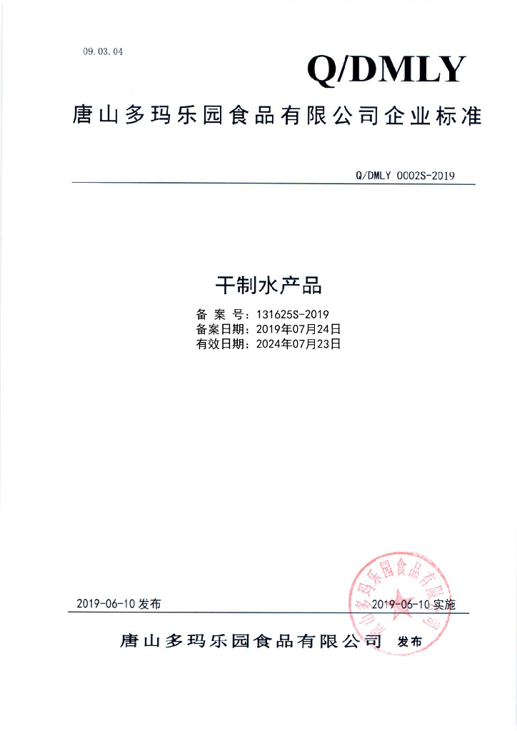 Q/DMLY 0002S-2019 标准预览