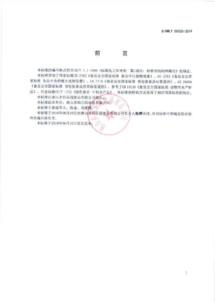 Q/DMLY 0002S-2019 标准预览