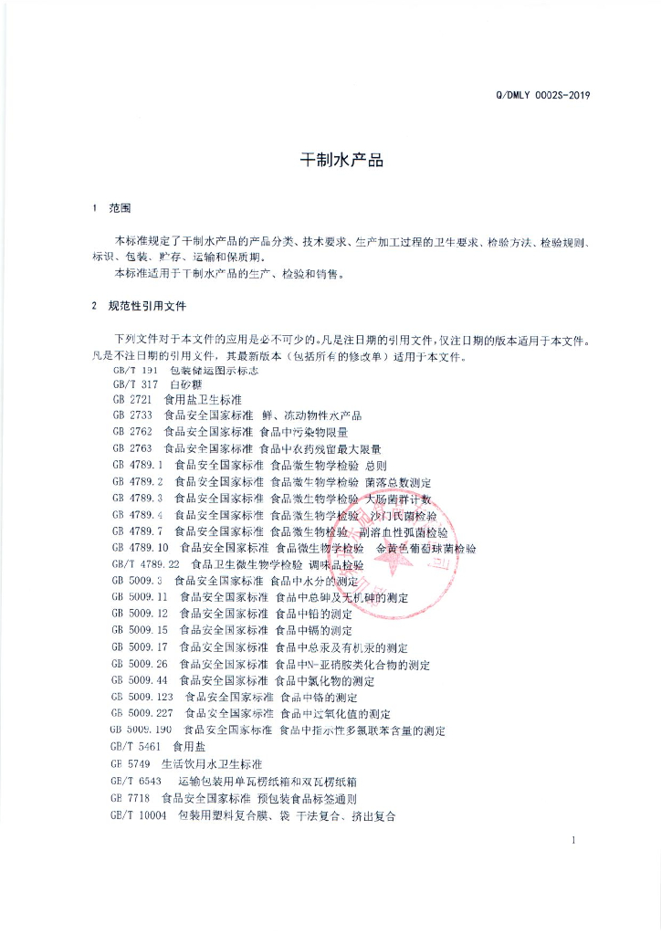 Q/DMLY 0002S-2019 标准预览