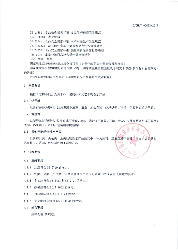 Q/DMLY 0002S-2019 标准预览