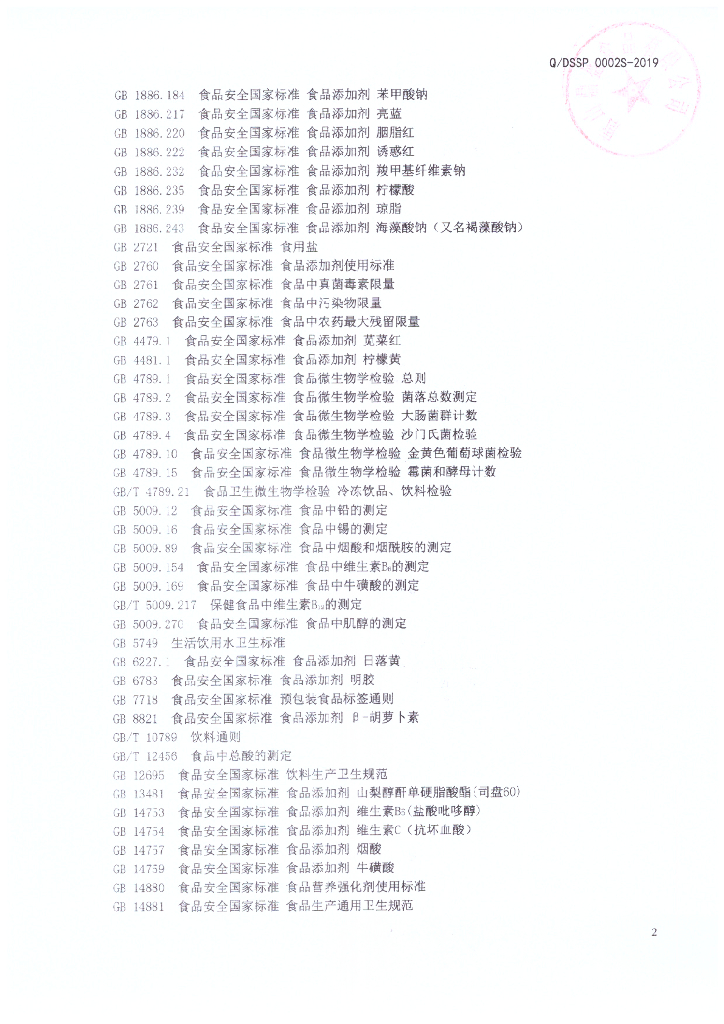 Q/DSSP 0002S-2019 标准预览