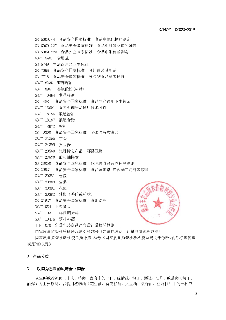 Q/FNYY 0002S-2019 标准预览