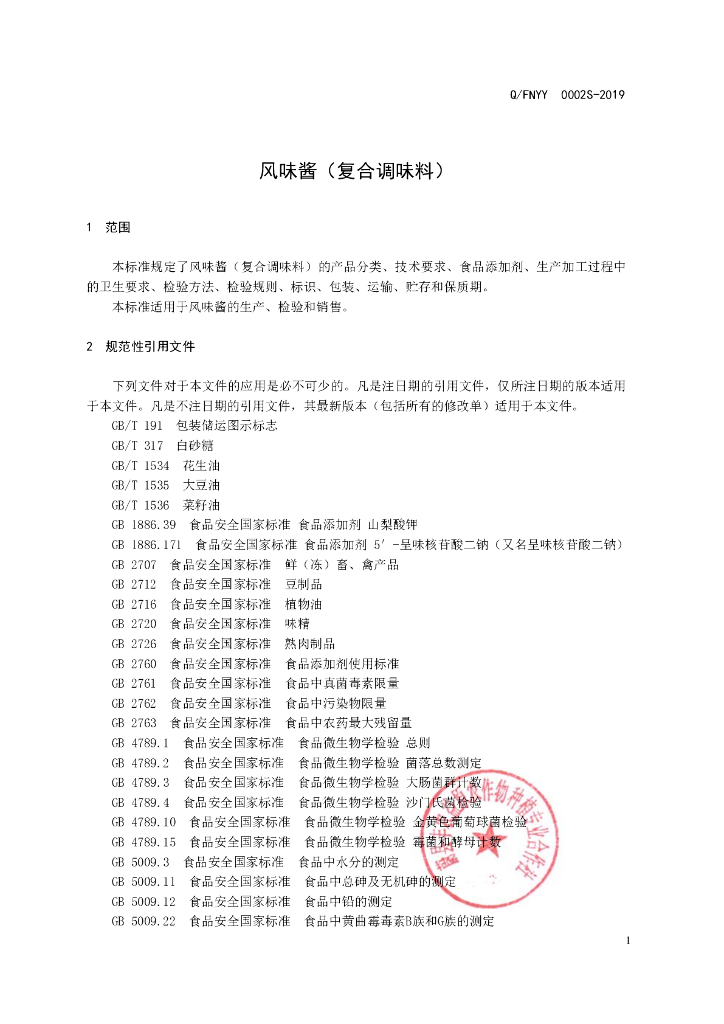 Q/FNYY 0002S-2019 标准预览