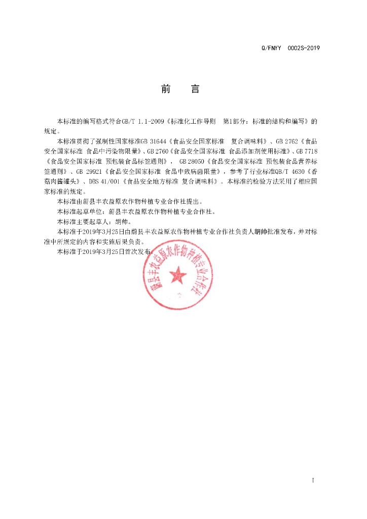 Q/FNYY 0002S-2019 标准预览