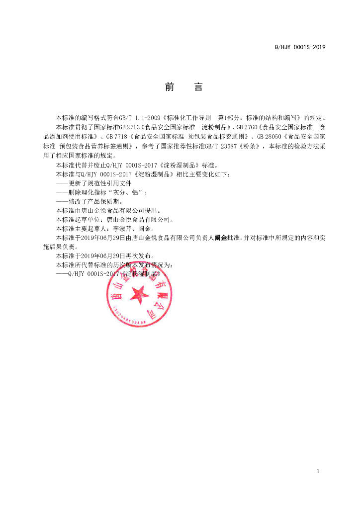 Q/HJY 0001S-2019 标准预览