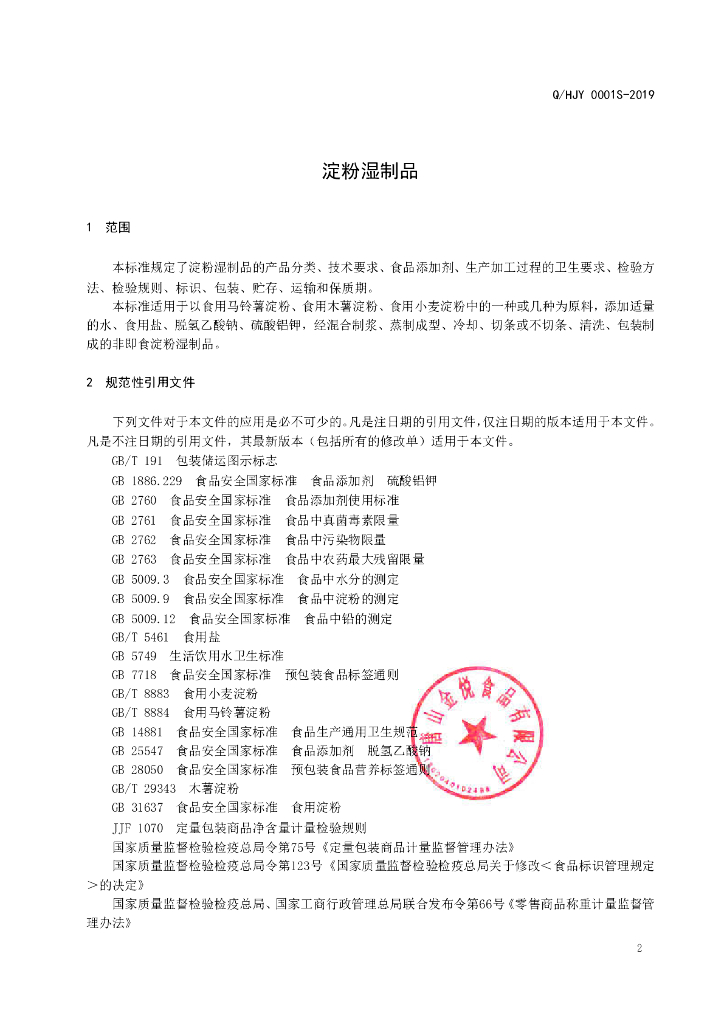 Q/HJY 0001S-2019 标准预览