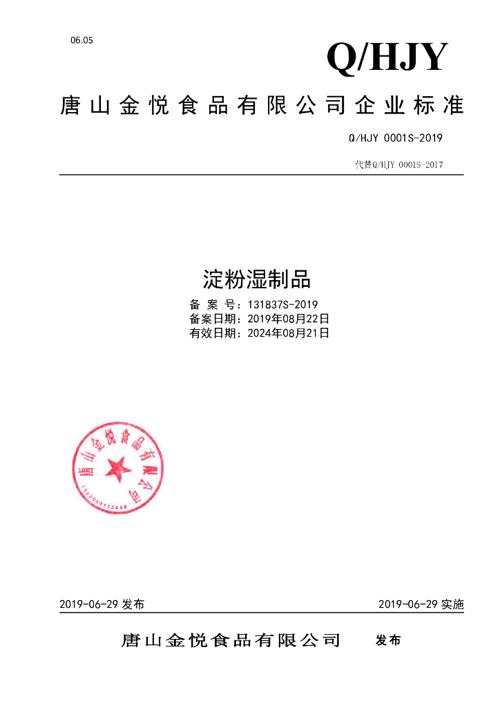 Q/HJY 0001S-2019 标准预览